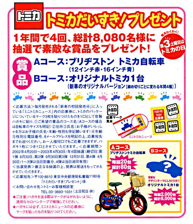 トミカだいすき！プレゼント