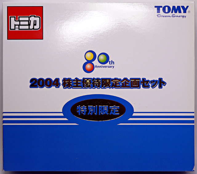 2004年 株主優待トミカ