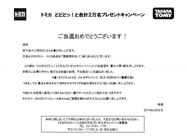 どどっと2万名。2015年。2台。当選品 どどっと2万名。2015年。2台。当選品 どどっと2万名。