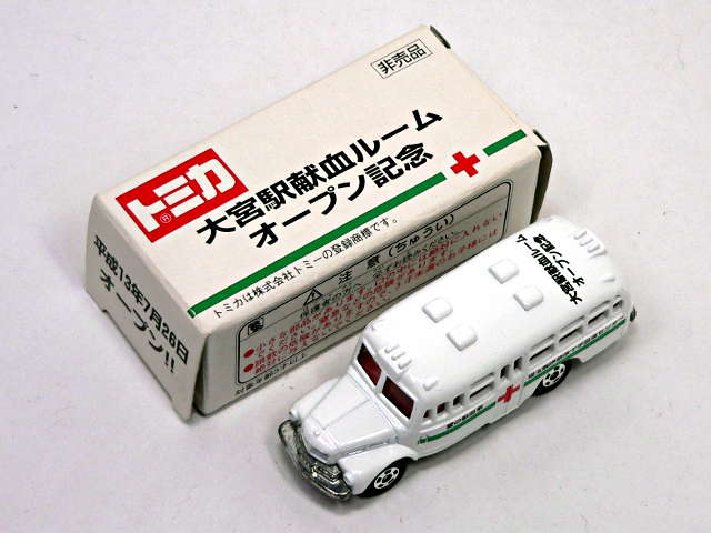 非売品】 新品 2001年 トミカ 大宮駅献血ルームオープン記念