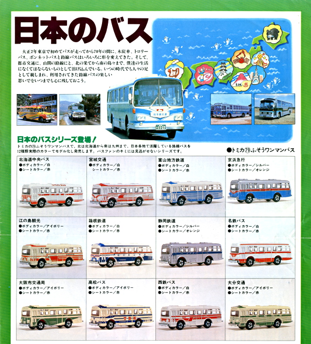 トミカ日本のバスフェア17