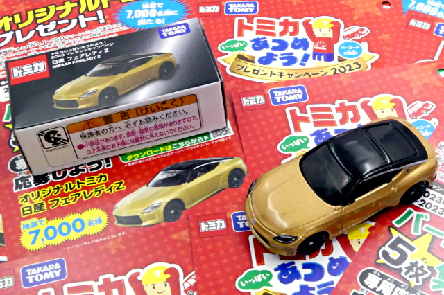 バーコードで応募!トミカいっぱいあつめよう!プレゼントキャンペーン2023