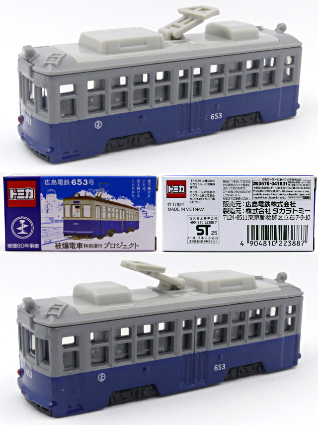 広島電鉄特注トミカc