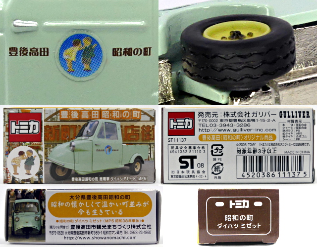 豊後高田昭和の町特注トミカ 豊後高田昭和の町特注トミカ
